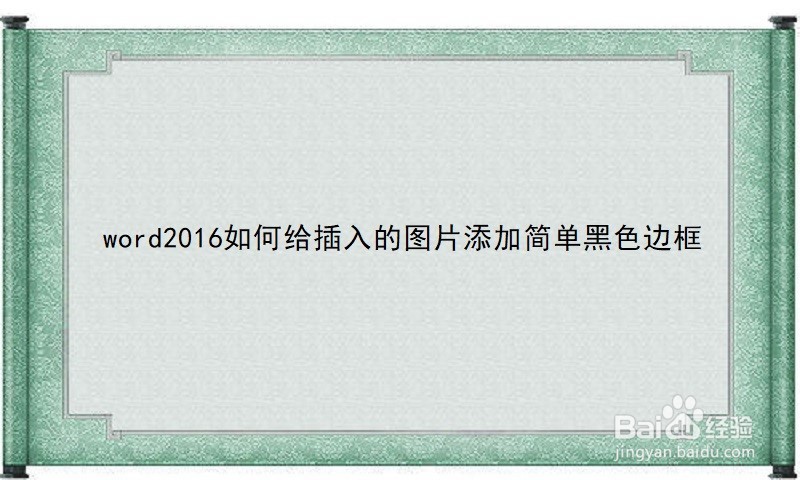 <b>word2016如何给插入的图片添加简单黑色边框</b>