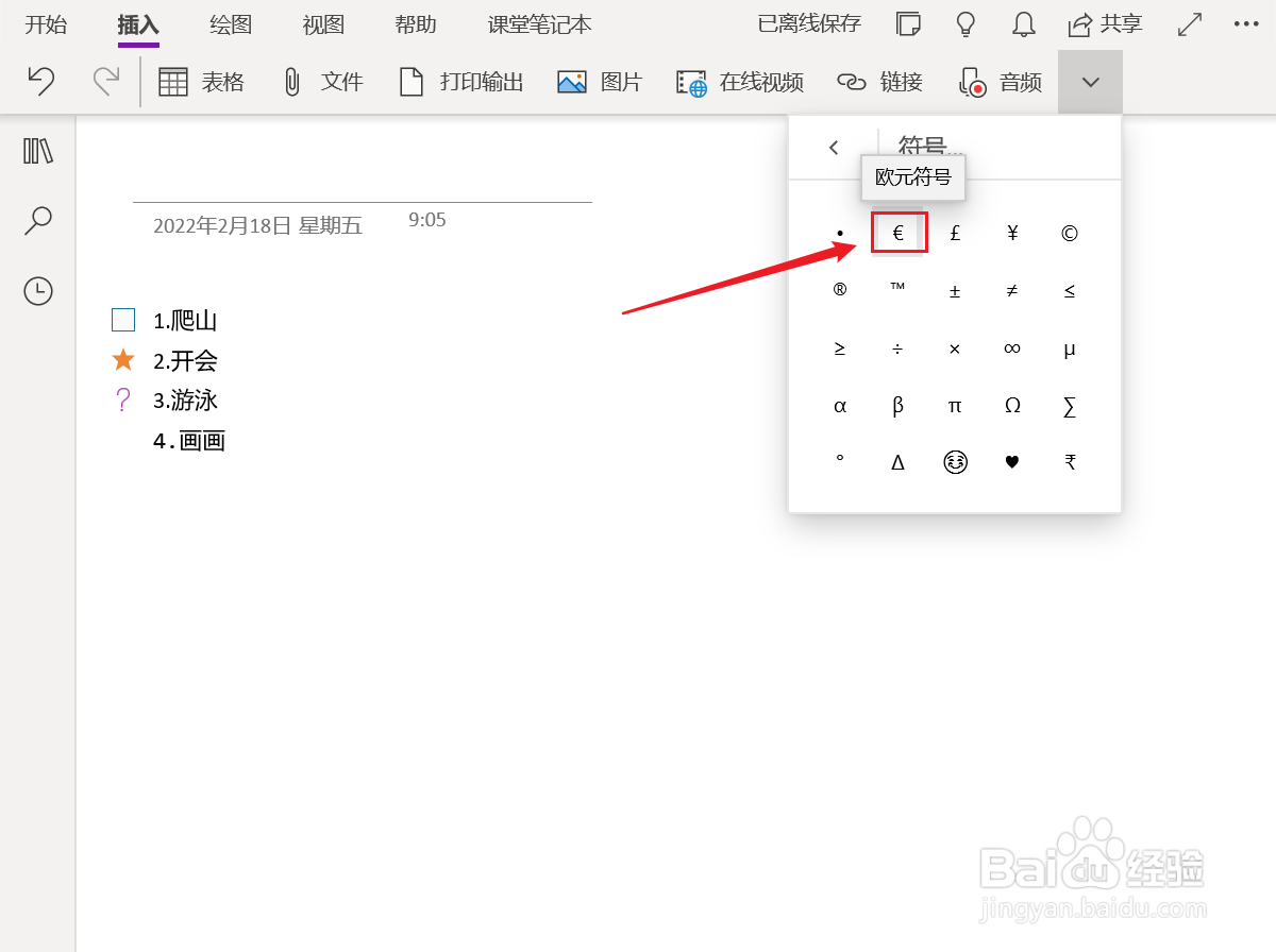 OneNote如何插入欧元符号