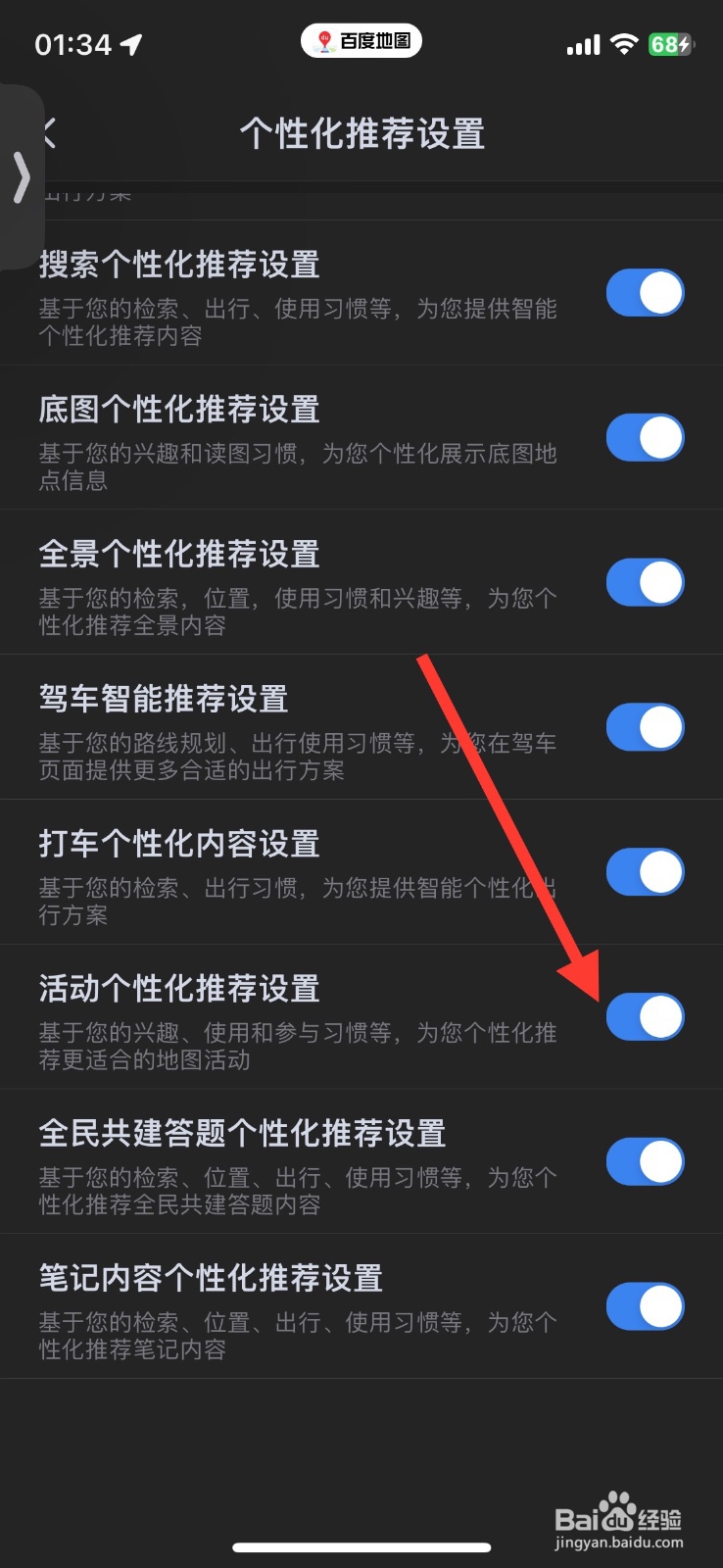 百度地图活动个性化推荐设置如何关闭