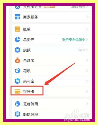 支付宝如何删除已绑定的银行卡
