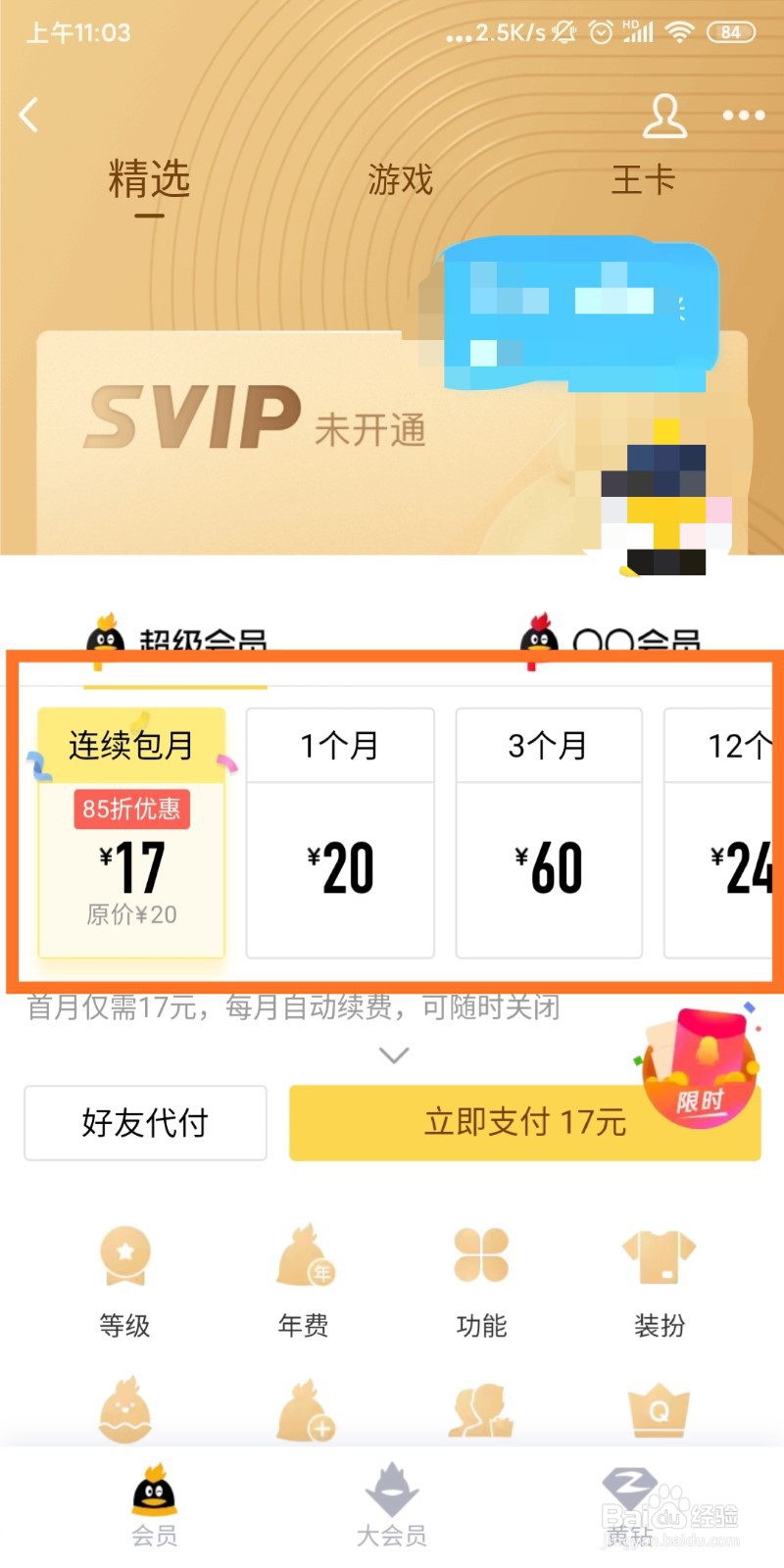 QQ怎么开通超级会员