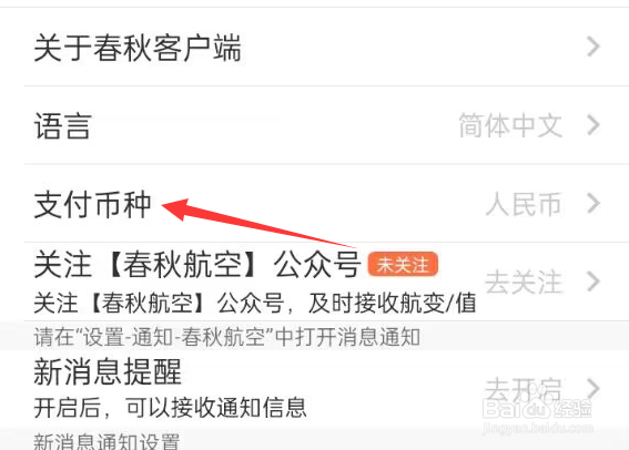 春秋航空APP怎样选择支付币种