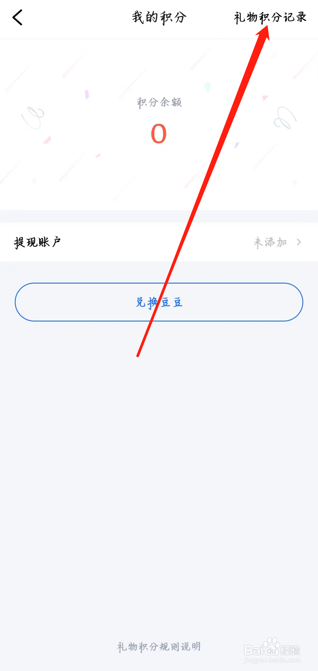 欢游如何查看礼物积分记录