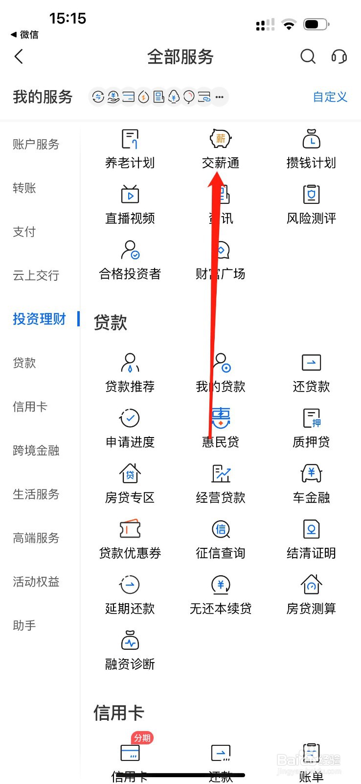 交通银行怎么查看交薪通