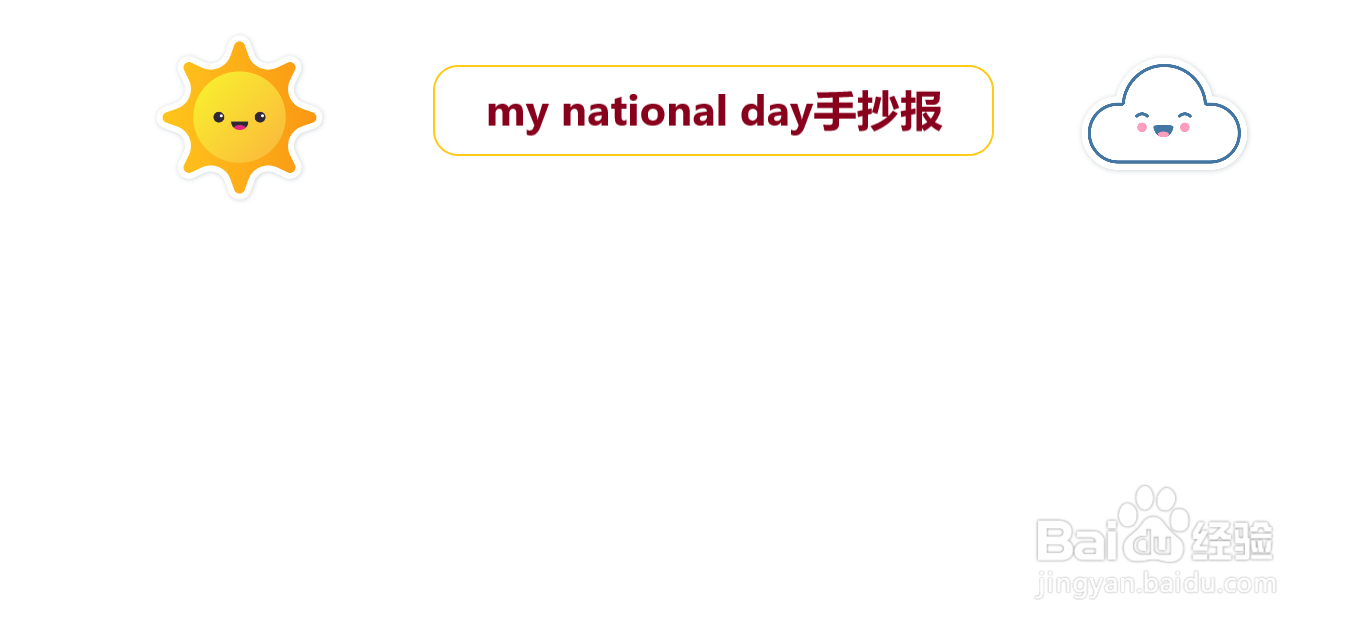my national day手抄报