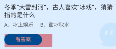 冬季大雪封河古人喜欢冰戏指的是？蚂蚁庄园答案