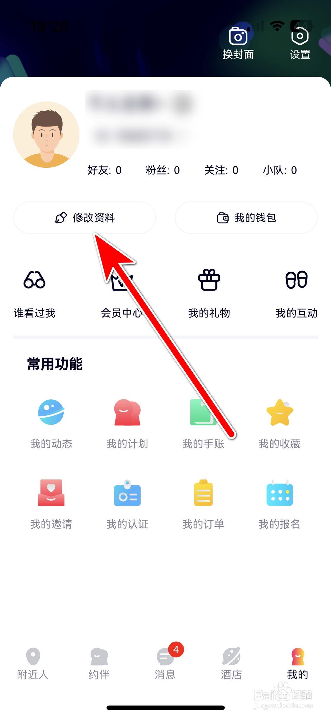 约伴出行如何设置个人性别