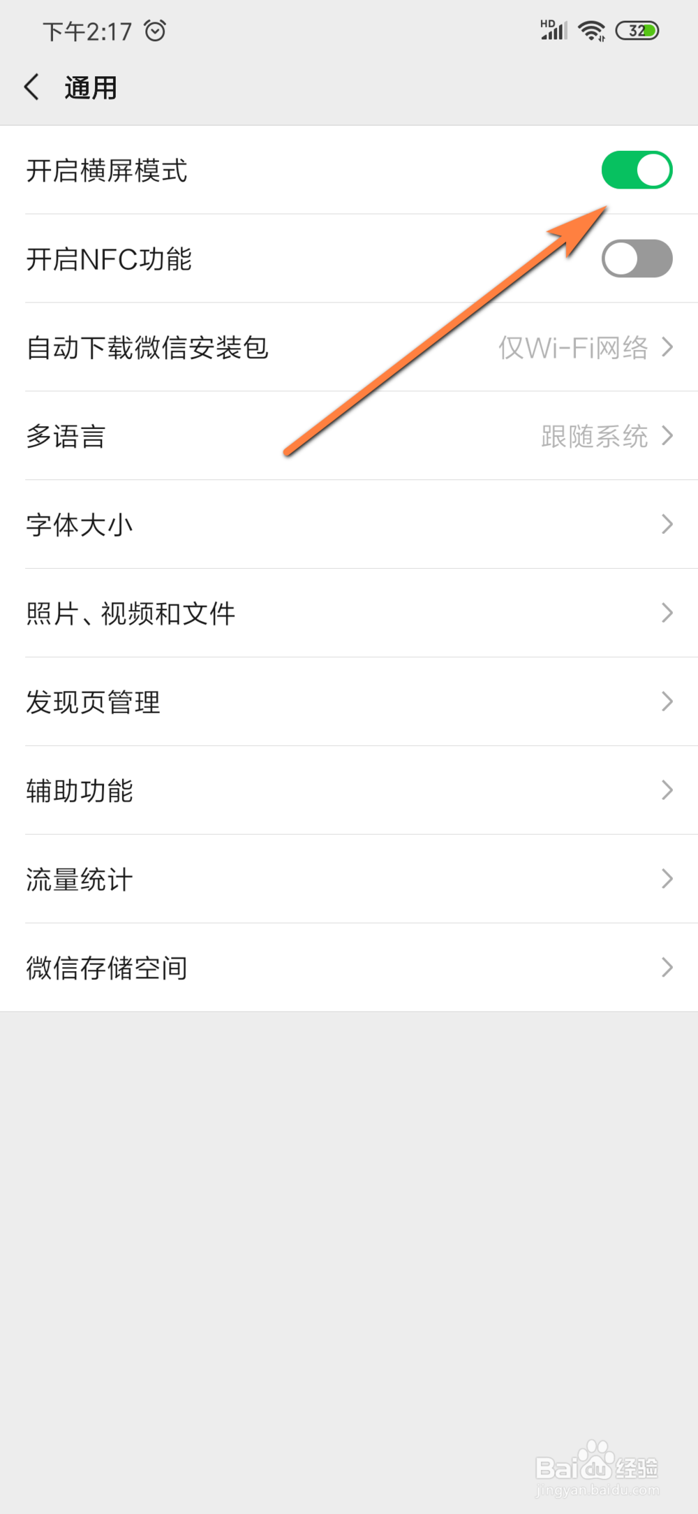微信如何开启横屏模式