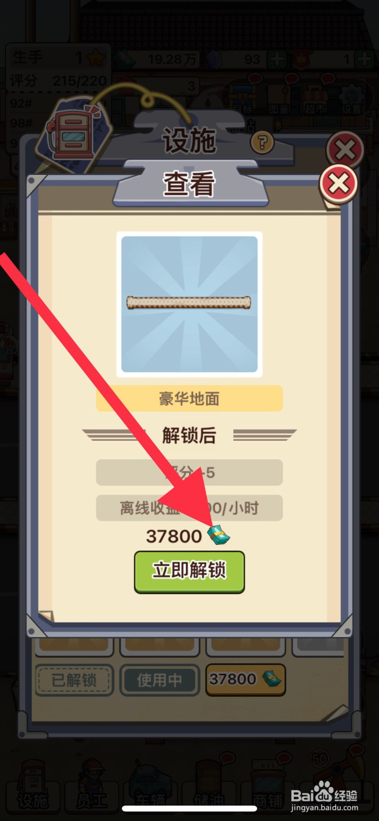 平安加油站怎么解锁豪华地面