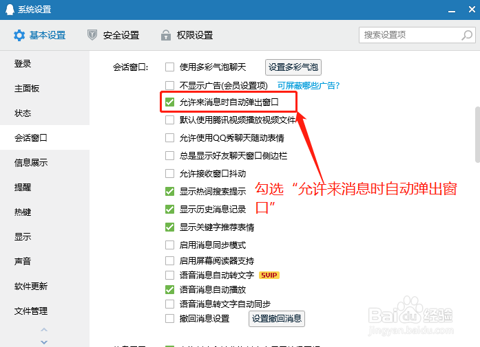 QQ如何设置允许来消息时自动弹出窗口