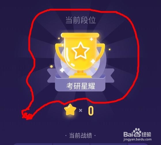 单词大师怎样才能升级到“考研星耀”