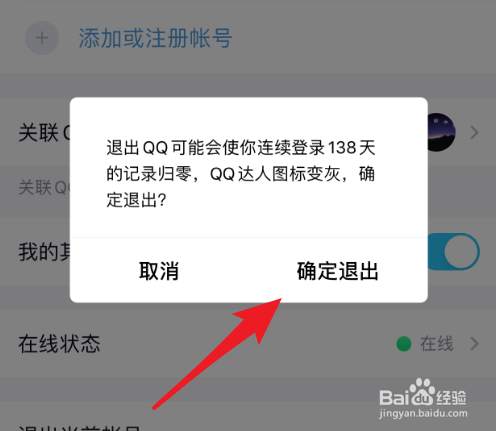 QQ手机版怎么退出登录