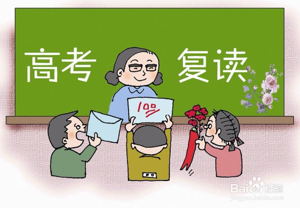 高考没考好是否选择复读 什么情况下可以复读
