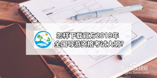 怎样下载官方2019年全国导游资格考试大纲？