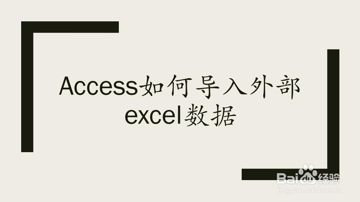 Access如何导入外部excel数据