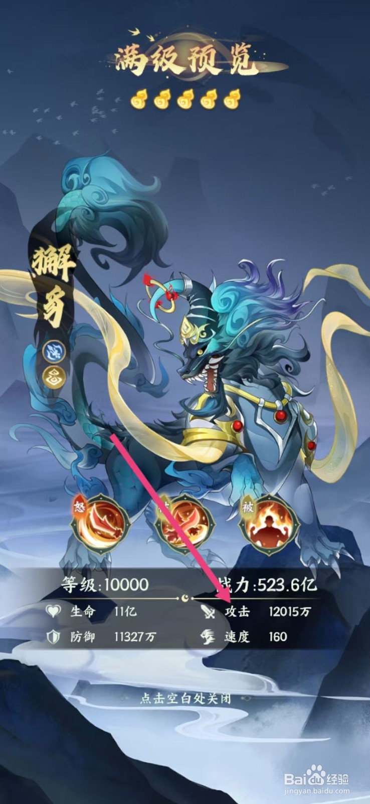 口袋山海经怎么查看獬豸的【攻击】