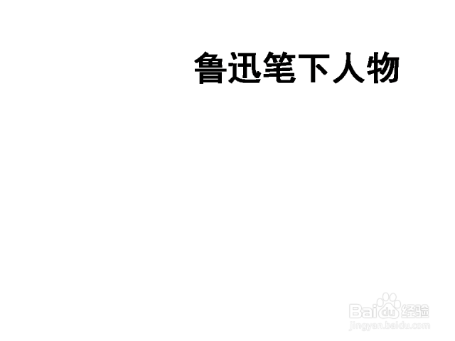 鲁迅笔下人物手抄报-（鲁迅笔下的人物手抄报怎么画）[图]
