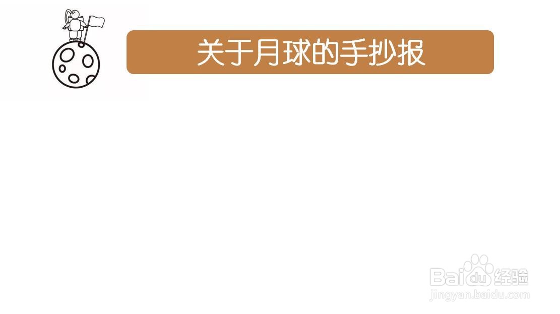 关于月球的手抄报