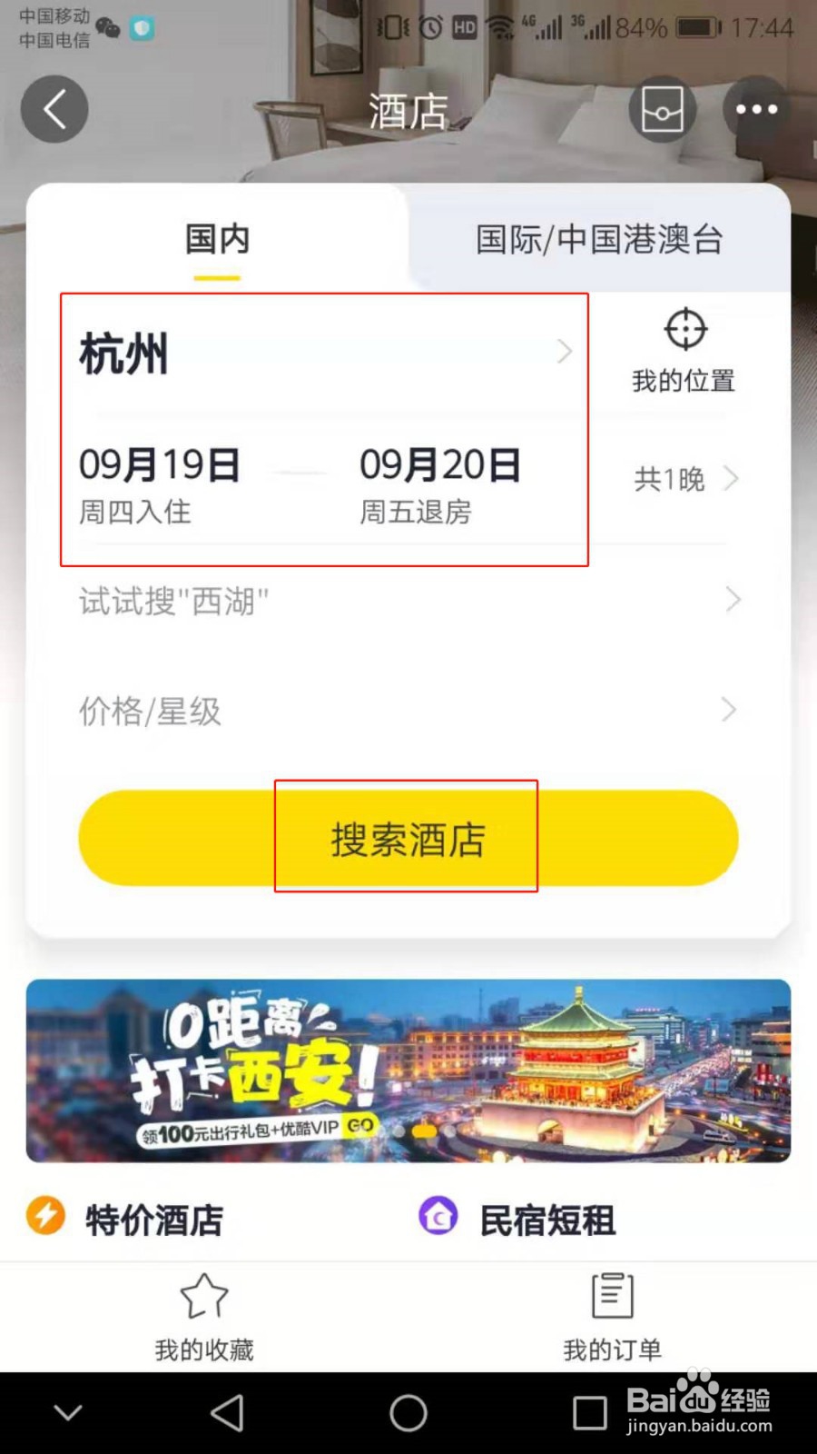 飞猪怎么信用订酒店