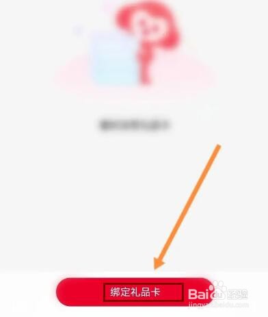 希望学怎么绑定礼品卡