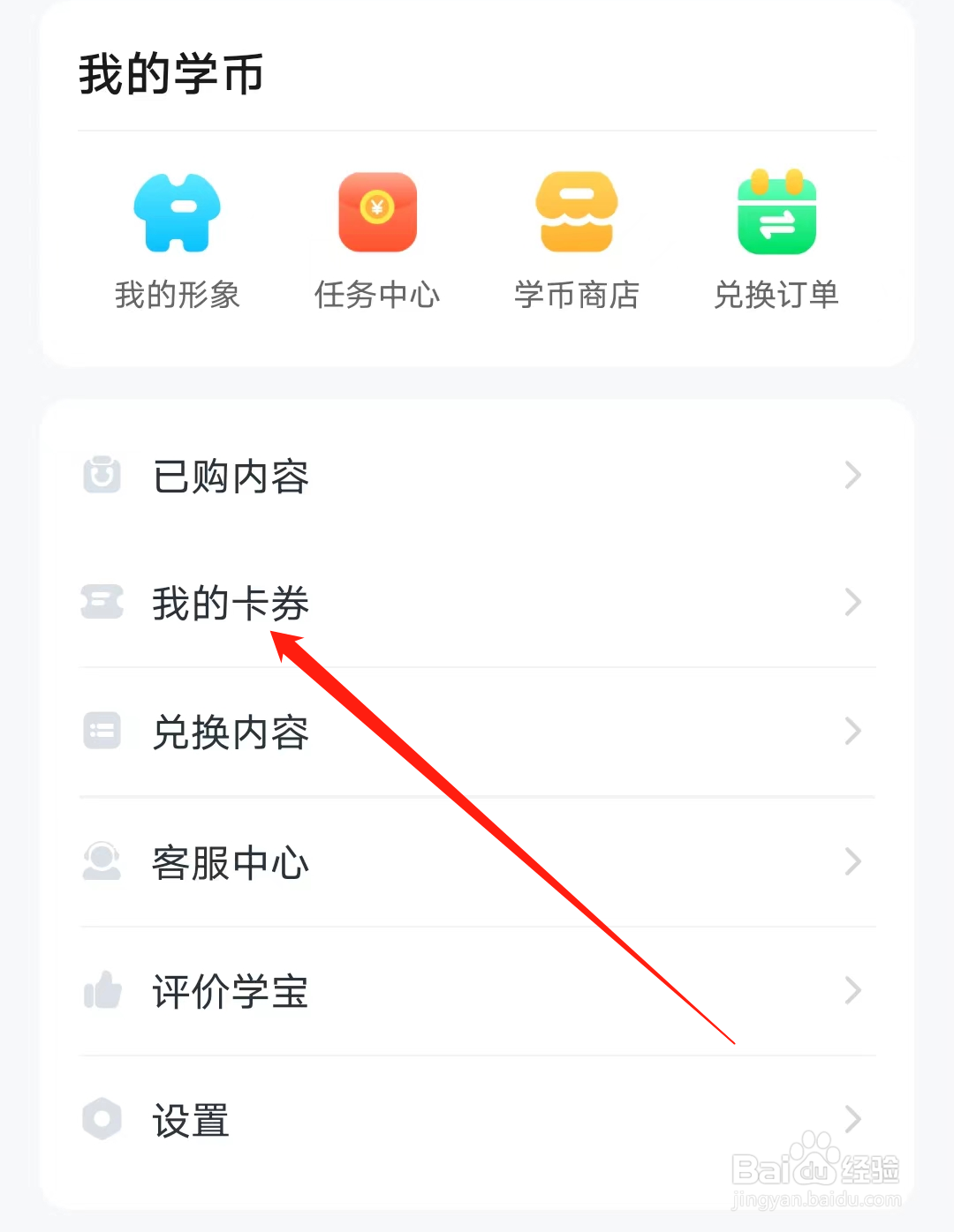 学宝怎样查看我的卡券