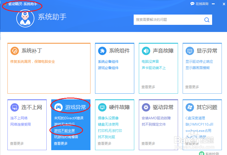 驱动精灵修复游戏不能全屏故障