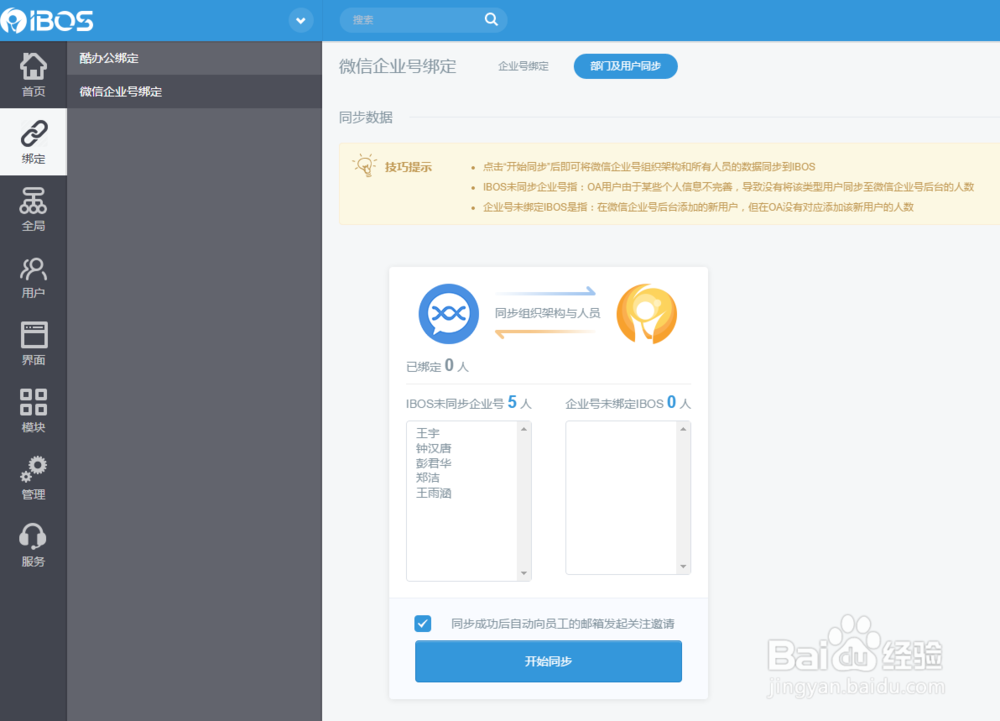 IBOS协同办公平台微办公（企业号）使用技巧