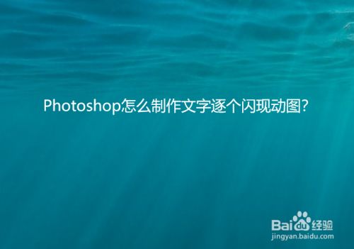 Photoshop怎么制作文字逐个闪现动图