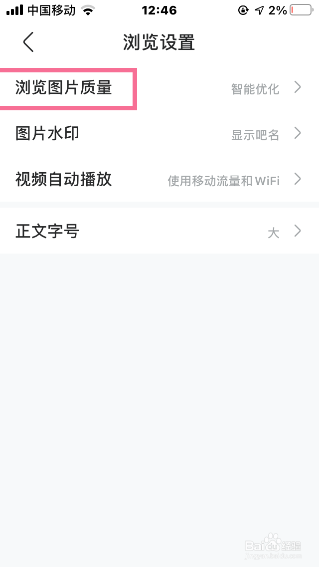百度贴吧如何设置浏览图片质量