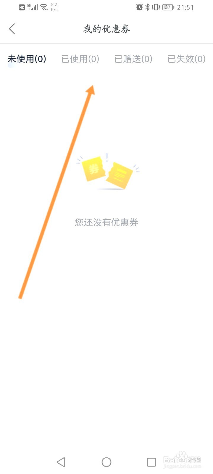 链家该如何查看领取到的优惠劵