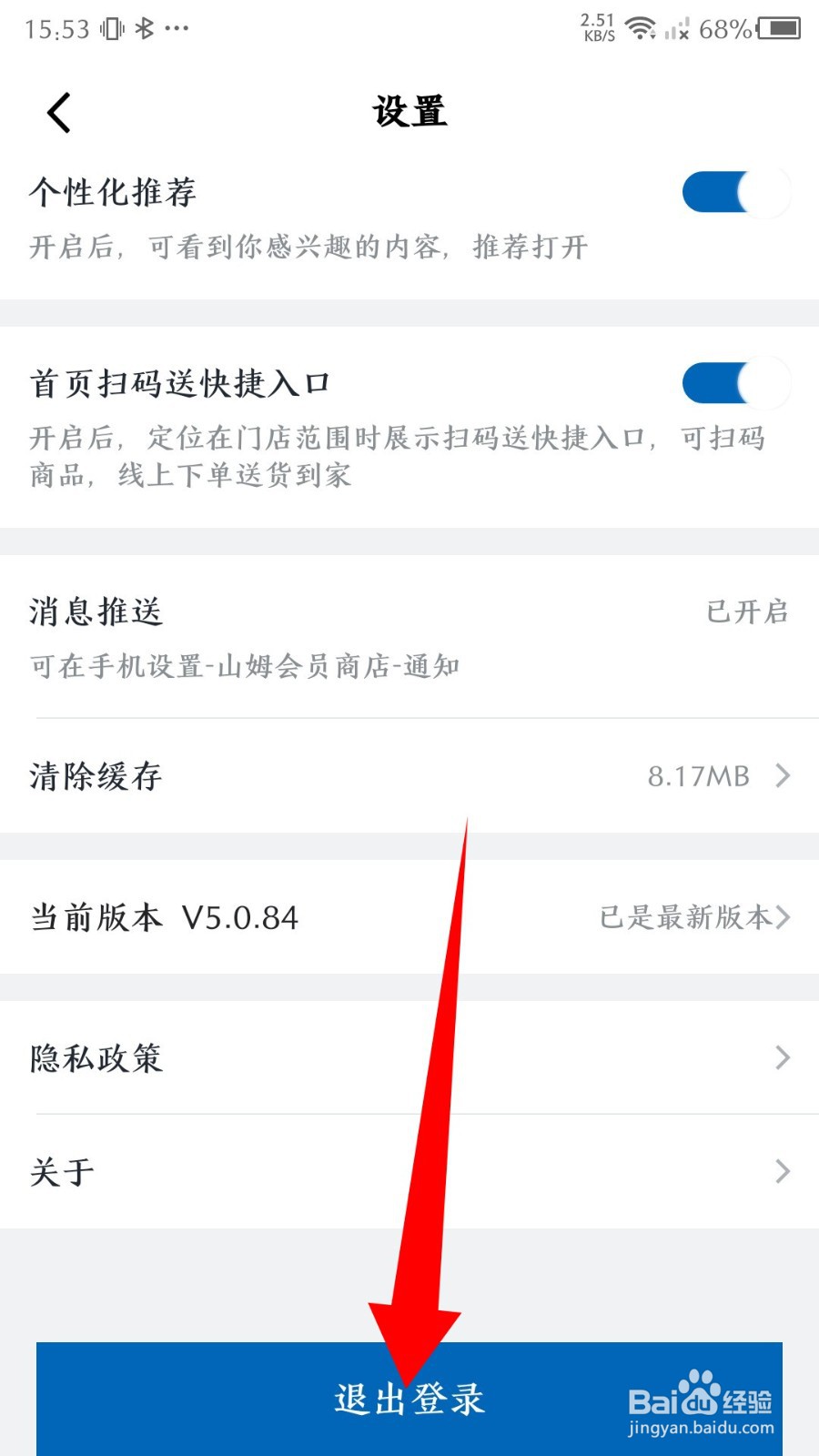 山姆会员店铺app怎么退出登录