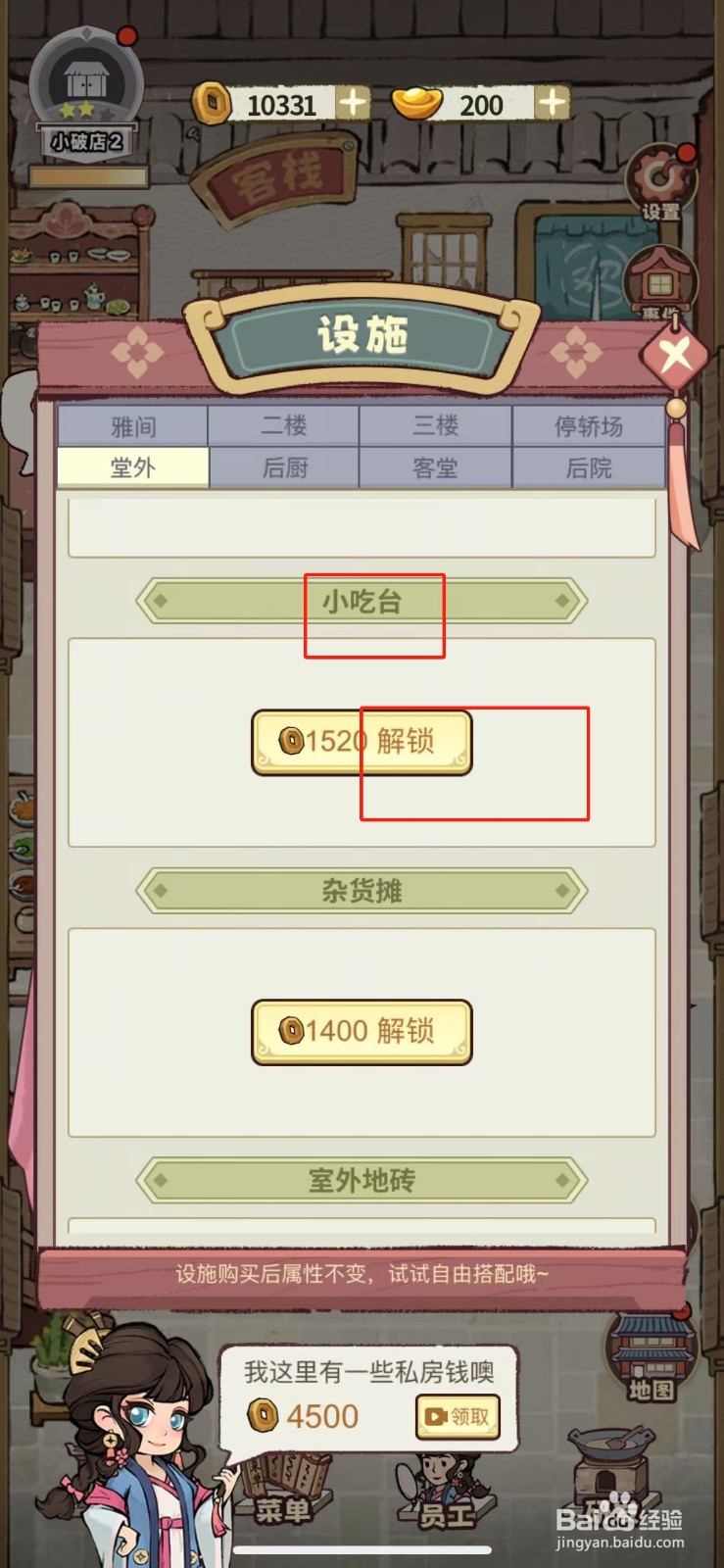 江南幸福客栈如何解锁小吃台