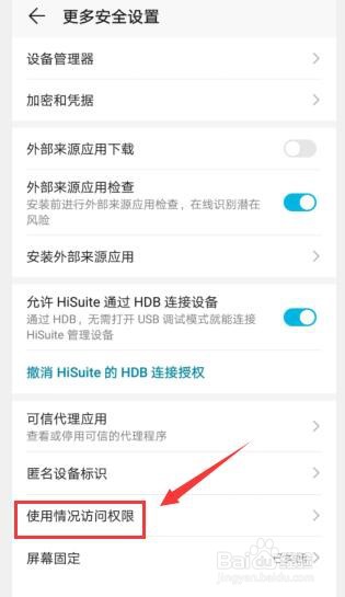 华为手机如何关闭应用使用情况访问权限？