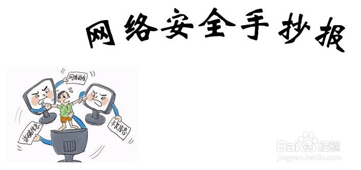 网络安全手抄报