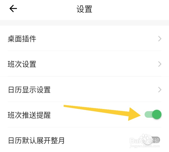 排版日历如何开启班次推送提醒