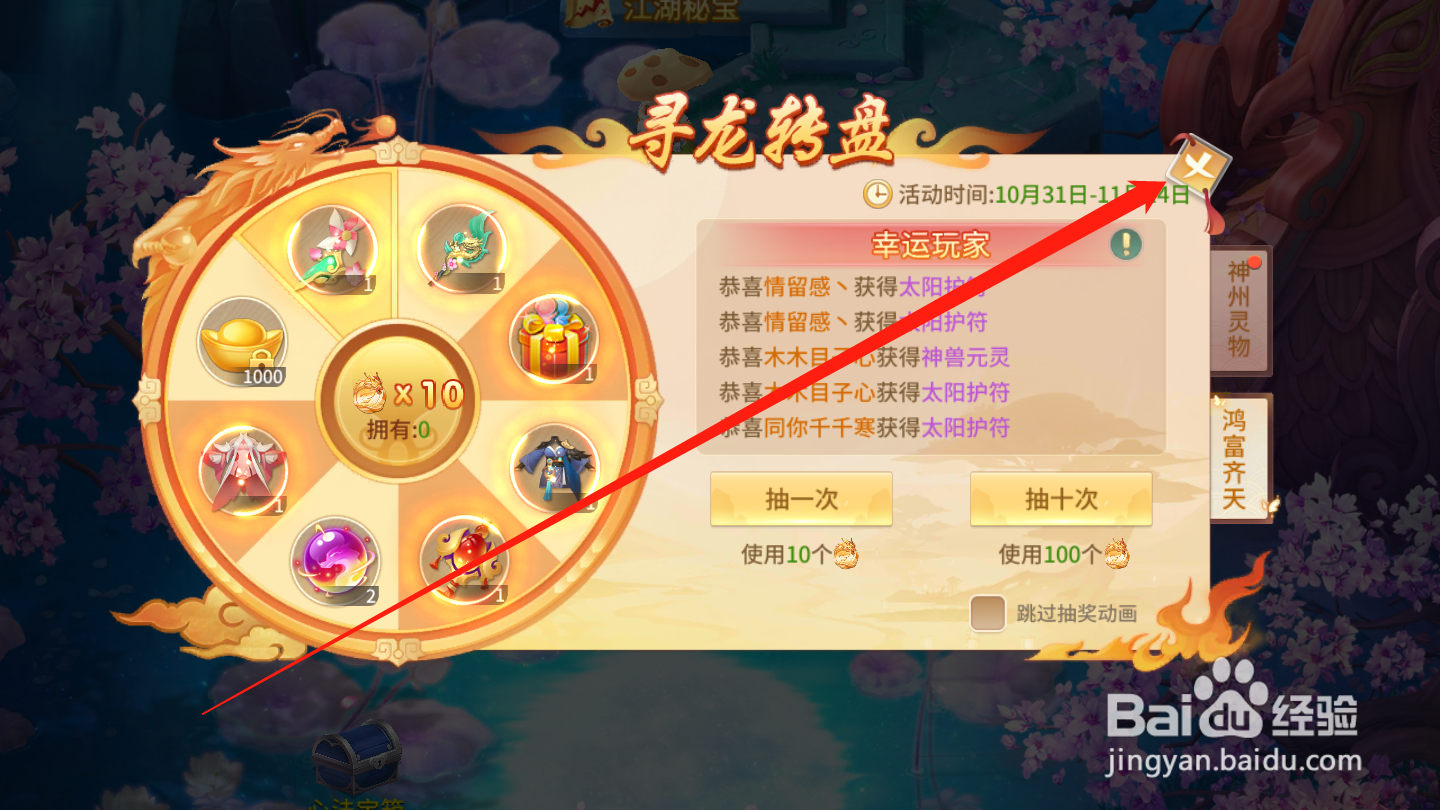 梦幻逍遥如何进行寻龙转盘抽奖