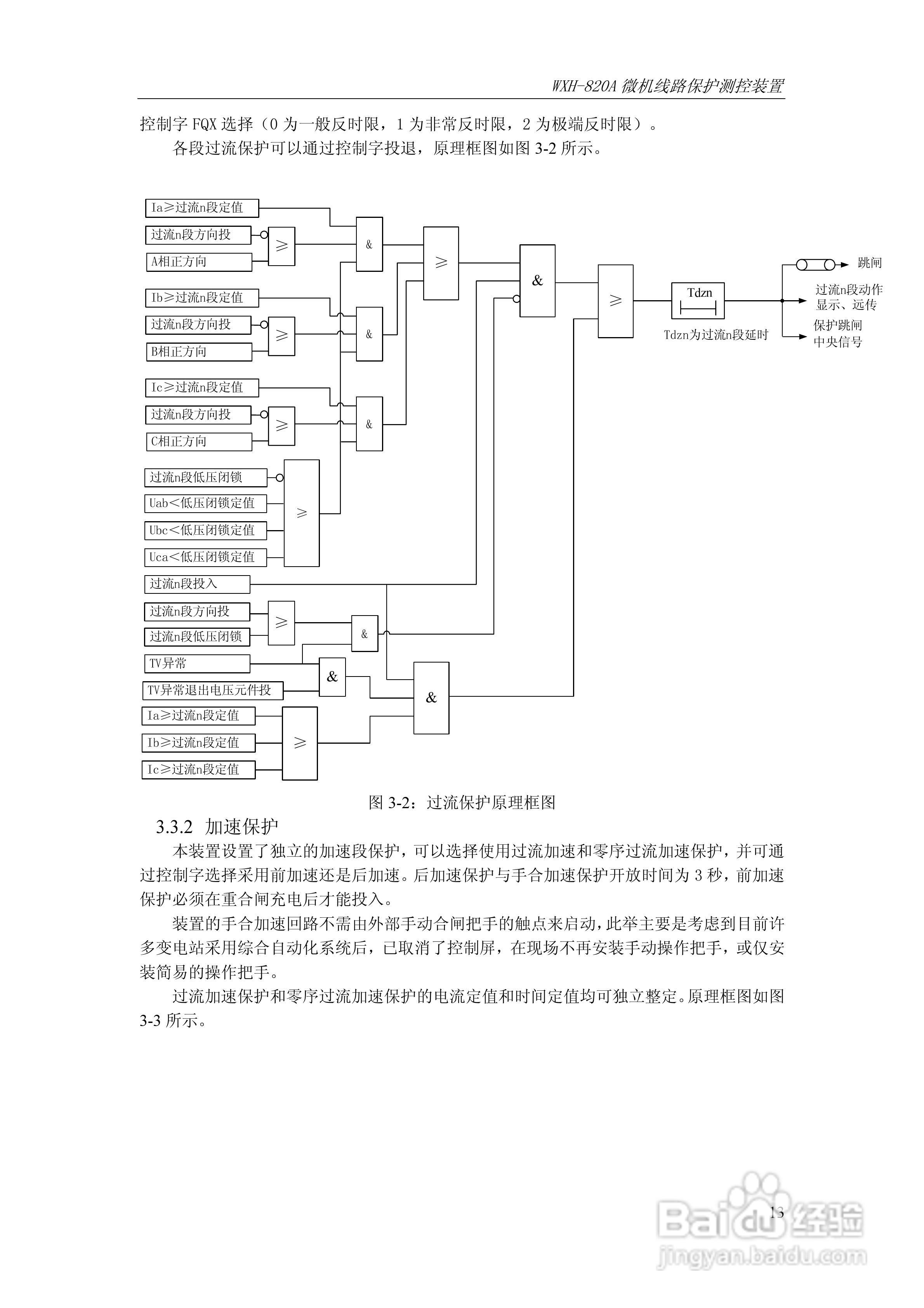 WXH-820A微机线路保护测控装置技术及使用说明书:[2]