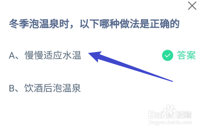 蚂蚁庄园答案冬季泡温泉时，哪种做法是正确的