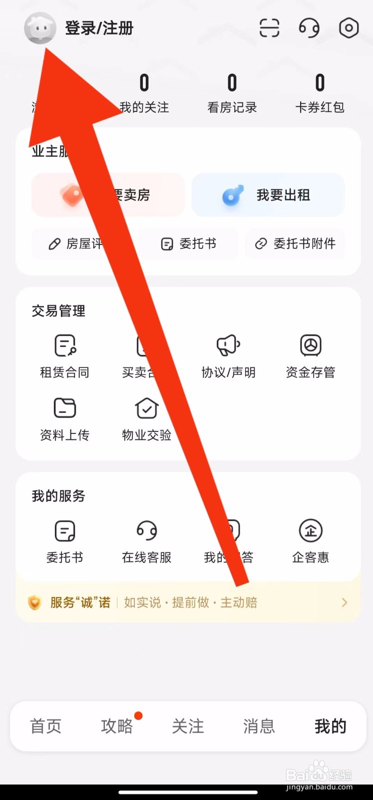 我爱我家软件我的关注在哪里查看？