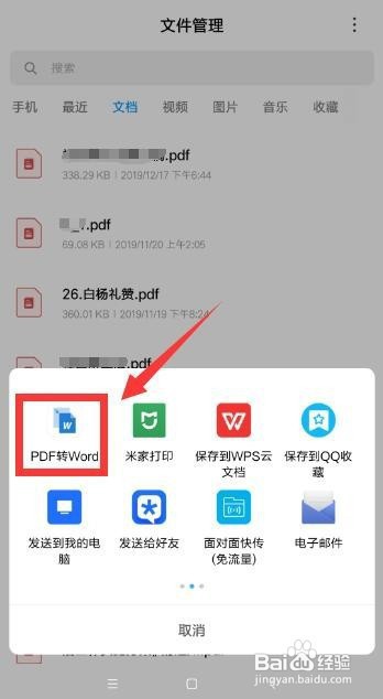 手机上的pdf文件怎么转换成word文档