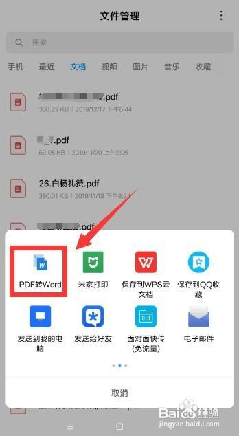 手機上的pdf文件怎麼轉換成word文檔