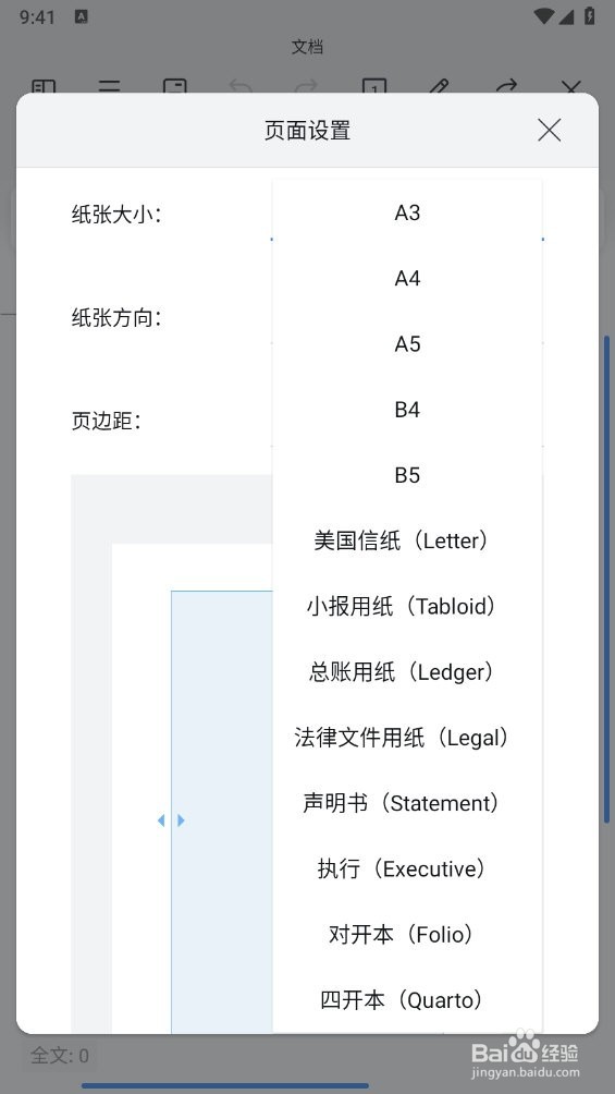 wps手机版怎么设置A4纸大小