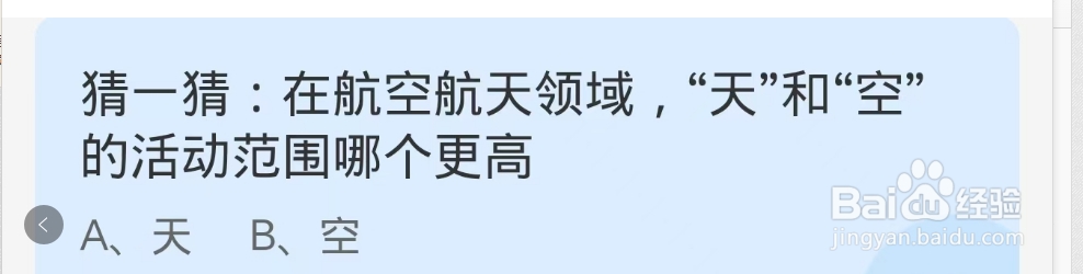蚂蚁庄园2024.12.10：天和空的活动范围哪个更高