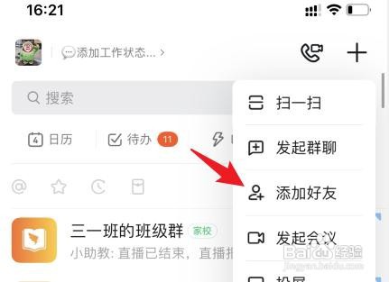 钉钉怎么添加好友