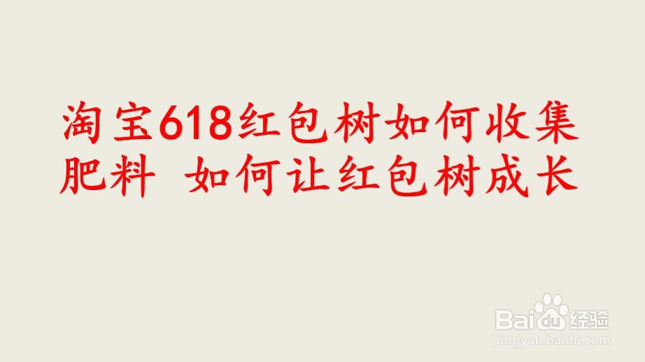 <b>淘宝618红包树如何收集肥料 如何让红包树成长</b>