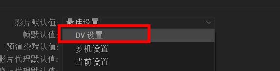 aftereffects影片默认值如何设置为DV#校园分享#