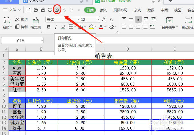 如何设置电子表格（WPS2019)的页边距