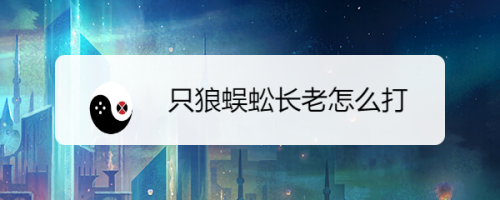 只狼蜈蚣长老怎么打