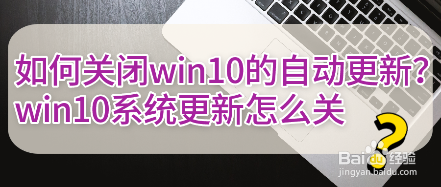 如何关闭win10的自动更新win10系统更新怎么关
