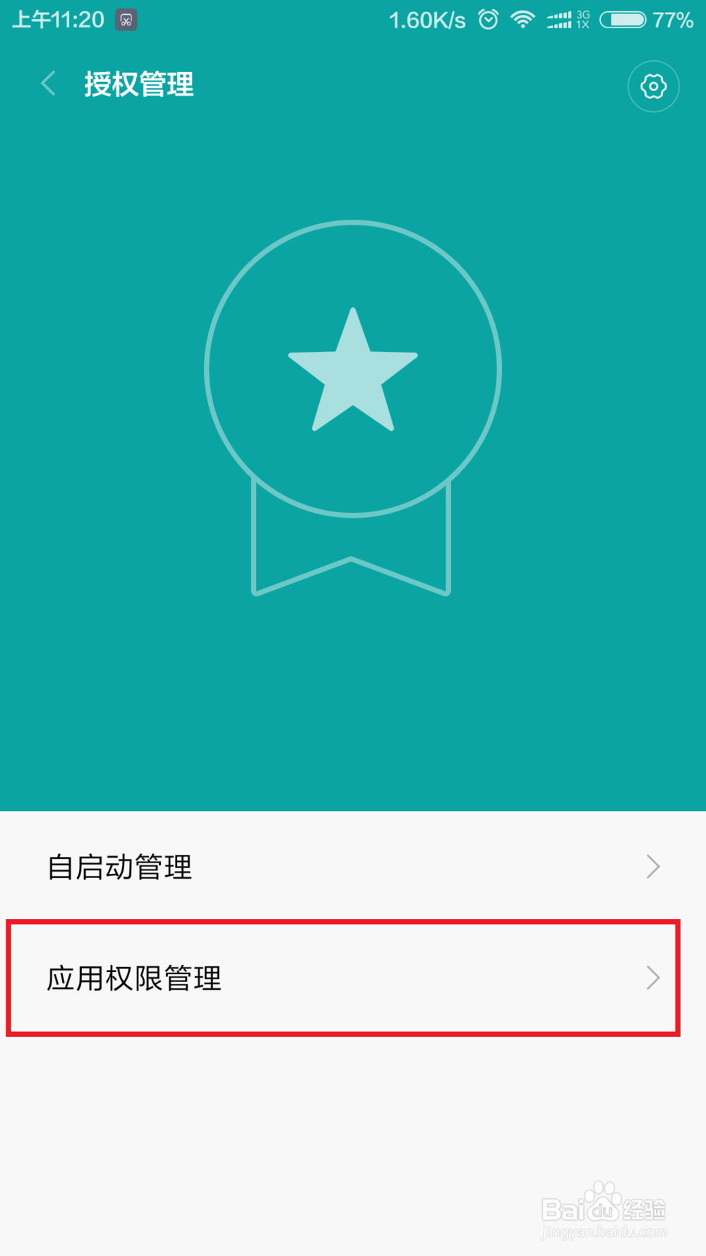 小米手机如何自定义软件安全权限